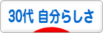 にほんブログ村 ライフスタイルブログ ３０代 自分らしさへ
