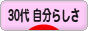 にほんブログ村 ライフスタイルブログ ３０代 自分らしさへ