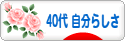 にほんブログ村 ライフスタイルブログ ４０代 自分らしさへ