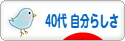 にほんブログ村 ライフスタイルブログ ４０代 自分らしさへ