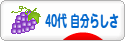 にほんブログ村 ライフスタイルブログ ４０代 自分らしさへ