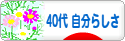 にほんブログ村 ライフスタイルブログ ４０代 自分らしさへ