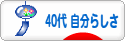 にほんブログ村 ライフスタイルブログ ４０代 自分らしさへ
