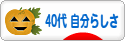 にほんブログ村 ライフスタイルブログ ４０代 自分らしさへ