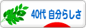 にほんブログ村 ライフスタイルブログ ４０代 自分らしさへ