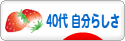 にほんブログ村 ライフスタイルブログ ４０代 自分らしさへ