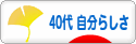 にほんブログ村 ライフスタイルブログ ４０代 自分らしさへ