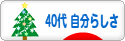 にほんブログ村 ライフスタイルブログ ４０代 自分らしさへ
