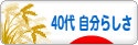 にほんブログ村 ライフスタイルブログ ４０代 自分らしさへ