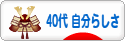 にほんブログ村 ライフスタイルブログ ４０代 自分らしさへ