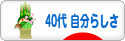 にほんブログ村 ライフスタイルブログ ４０代 自分らしさへ