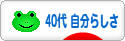 にほんブログ村 ライフスタイルブログ ４０代 自分らしさへ