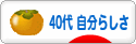 にほんブログ村 ライフスタイルブログ ４０代 自分らしさへ