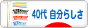 にほんブログ村 ライフスタイルブログ ４０代 自分らしさへ