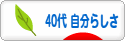 にほんブログ村 ライフスタイルブログ 40代 自分らしさへ