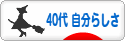 にほんブログ村 ライフスタイルブログ ４０代 自分らしさへ
