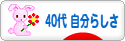 にほんブログ村 ライフスタイルブログ ４０代 自分らしさへ