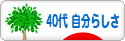 にほんブログ村 ライフスタイルブログ ４０代 自分らしさへ