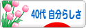 にほんブログ村 ライフスタイルブログ ４０代 自分らしさへ