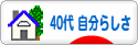 にほんブログ村 ライフスタイルブログ ４０代 自分らしさへ