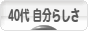 にほんブログ村 ライフスタイルブログ ４０代 自分らしさへ