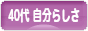 にほんブログ村 ライフスタイルブログ ４０代 自分らしさへ