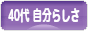 にほんブログ村 ライフスタイルブログ ４０代 自分らしさへ