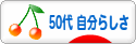 にほんブログ村 ライフスタイルブログ ５０代 自分らしさへ