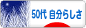 にほんブログ村 ライフスタイルブログ ５０代 自分らしさへ