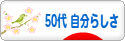にほんブログ村 ライフスタイルブログ ５０代 自分らしさへ