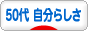 にほんブログ村 アラフィフブログ ５０代の自分らしさ