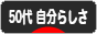 にほんブログ村 ライフスタイルブログ ５０代 自分らしさへ