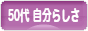 にほんブログ村 ライフスタイルブログ ５０代 自分らしさへ