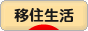 にほんブログ村 ライフスタイルブログ 移住生活へ
