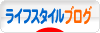 にほんブログ村 ライフスタイルブログへ