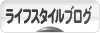 にほんブログ村 ライフスタイルブログへ