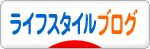にほんブログ村 ライフスタイルブログへ