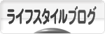 にほんブログ村 ライフスタイルブログへ