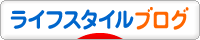 にほんブログ村 ライフスタイルブログへ
