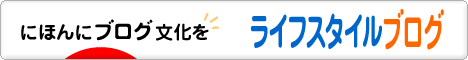 にほんブログ村 ライフスタイルブログへ