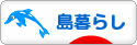 にほんブログ村 ライフスタイルブログ 島暮らしへ