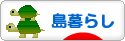 にほんブログ村 ライフスタイルブログ 島暮らしへ