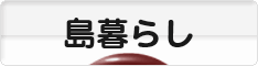 にほんブログ村 ライフスタイルブログ 島暮らしへ