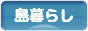 にほんブログ村 ライフスタイルブログ 島暮らしへ