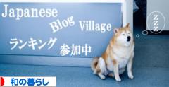 にほんブログ村 ライフスタイルブログ 和の暮らしへ
