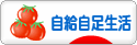 にほんブログ村 ライフスタイルブログ 自給自足生活へ