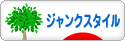 にほんブログ村 ライフスタイルブログ ジャンクスタイルへ