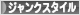 にほんブログ村 ライフスタイルブログ ジャンクスタイルへ