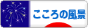 にほんブログ村 ライフスタイルブログ こころの風景へ