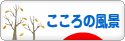 にほんブログ村 ライフスタイルブログ こころの風景へ
